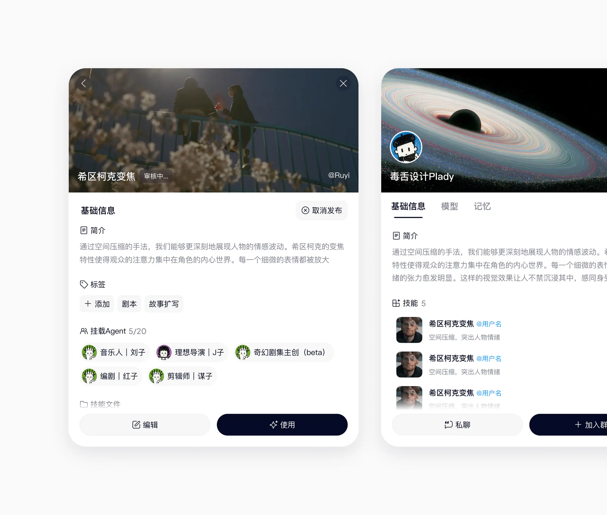 Agent 详情与技能信息界面