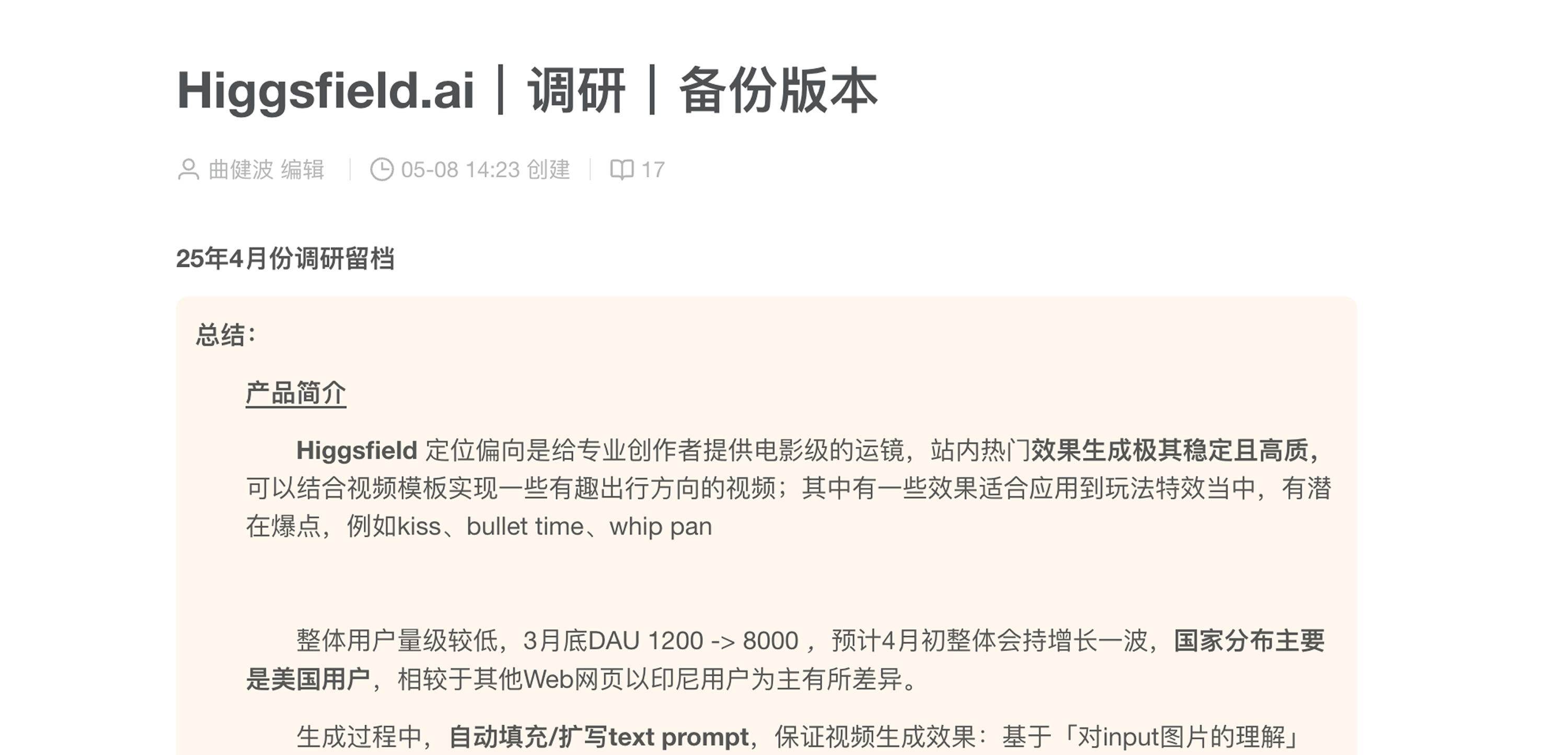 竞品调研文档截图