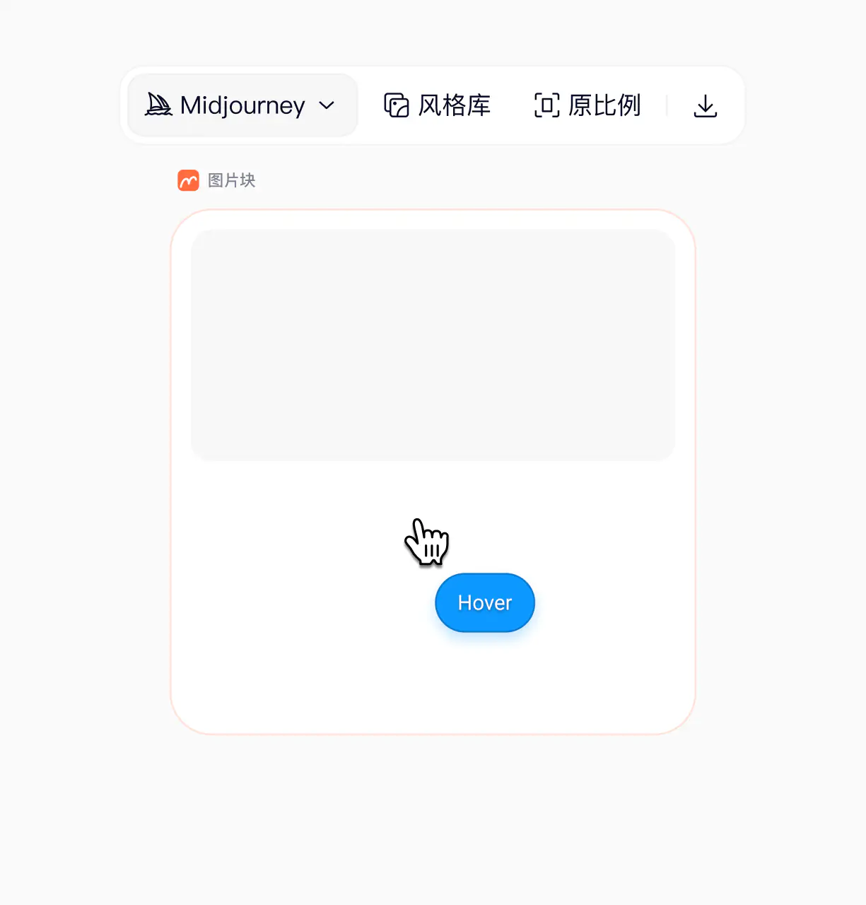 图片块 hover 状态示意