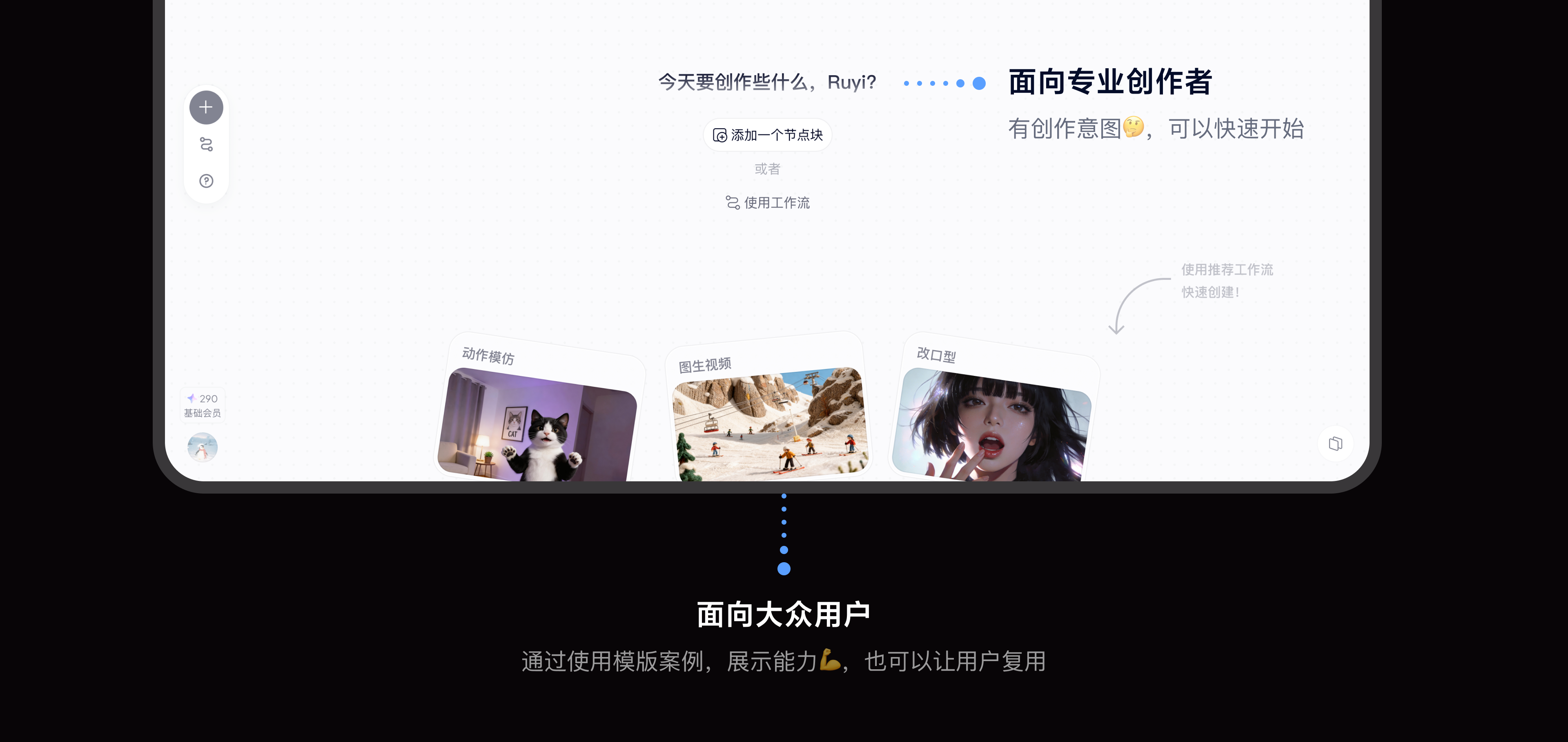 Workflow 面向创作者与大众用户的结构说明