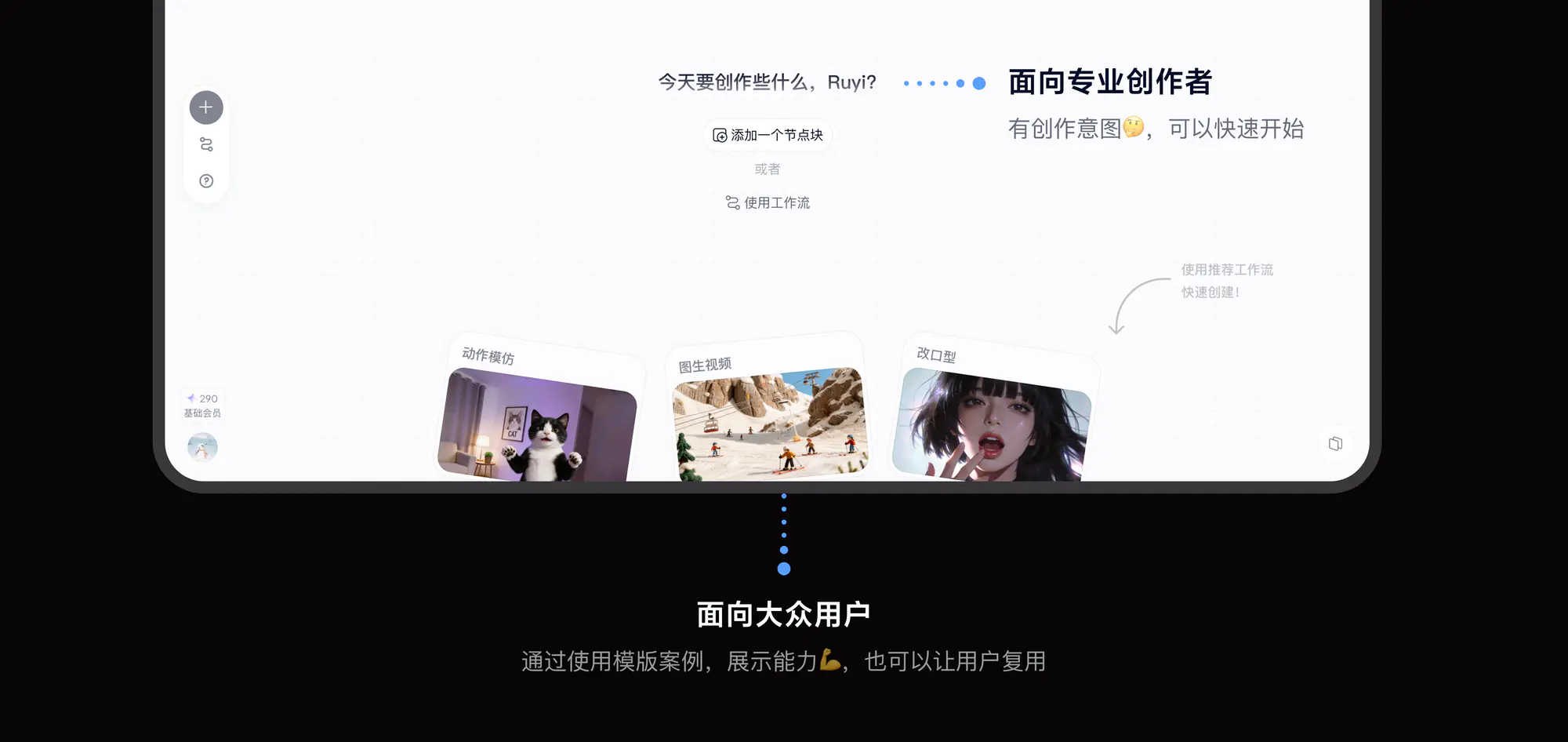 Workflow 面向创作者与大众用户的结构说明